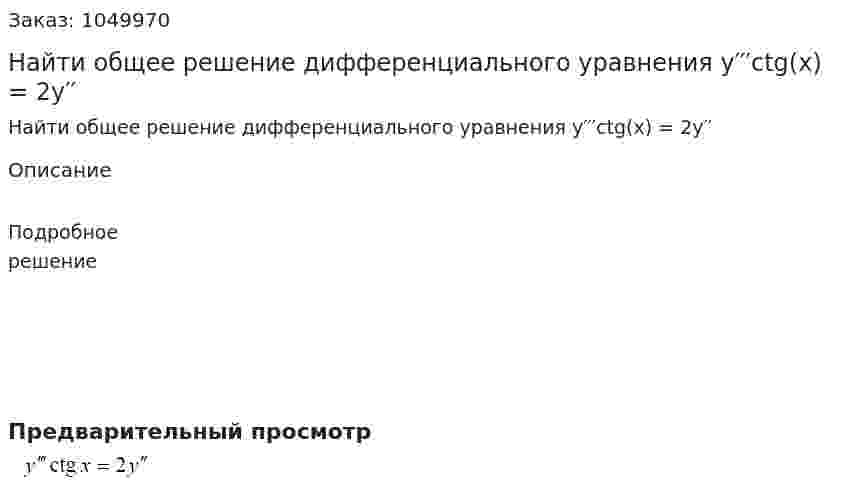 Найти общее решение дифференциального уравнения  y′′′ctg(x) = 2y′′ 