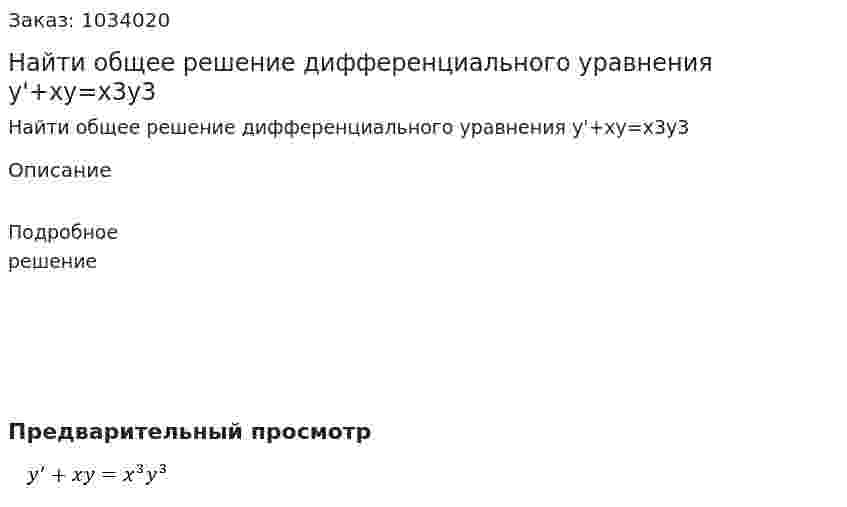 Найти общее решение  дифференциального уравнения y'+xy=x3y3 