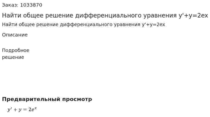 Найти общее решение дифференциального уравнения y'+y=2ex 