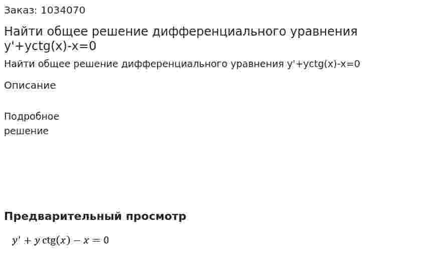 Найти общее решение дифференциального уравнения  y'+yctg⁡(x)-x=0 