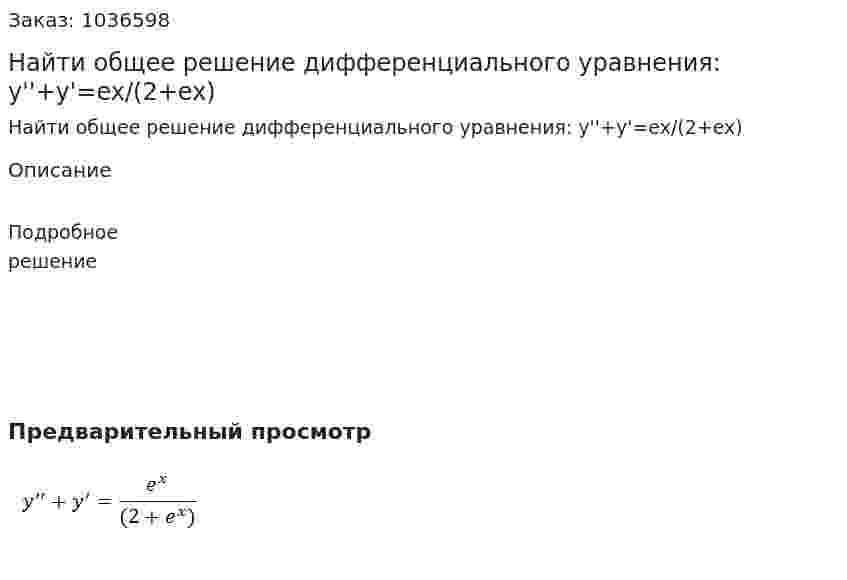 Найти общее решение дифференциального уравнения: y''+y'=ex/(2+ex) 
