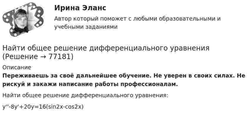      
            Описание
            Переживаешь за своё дальнейшее обучение. Не уверен в своих силах. Не рискуй и закажи написание работы профессионалам. Найти общее решение дифференциального уравнения:y''-8y'+20y=16(sin⁡2x-cos⁡2x)   
            
            
            Найти общее и частное решения линейного неоднородного дифференциального уравнения с постоянными коэффициентами со специальной правой частьюНайти общее решение дифференциального уравненияНайти общее решение дифференциального уравнения:Найти общее решение дифференциального уравнения: y''+6y'+9y=x^2e^(-3x)Найти общее решение дифференциального уравнения и частное решение, удовлетворяющее начальным условиям.Найти общее решение дифференциальных уравненийНайти общее решение дифференциальных уравненийНайти напряжённость магнитного поля, создаваемого отрезком AB прямолинейного проводника с током в точке C, расположенной на перпендикуляре к середине этого отрезка на расстоянии 8 см от него.Найти напряжённость Н магнитного поля на оси кругового контура на расстоянии а = 3 см от его плоскости. Радиус контура R = 4 см, ток в контуре I = 2 А.Найти напряжённость электрического поля в точке, лежащей посередине между точечными зарядами q1 = 8·10-9 Кл и q2 = -5·10-9 Кл, находящимися в воздухе (e = 1) на расстоянии r = 10 см.Найти напряжённость электрического поля в точке, лежащей посередине между точечными зарядами q1 = 8 нКл и q2 = -6 нКл. Расстояние между зарядами d = 10 см.Найти напряженность электрического поля на расстоянии 0,2 нм от одновалентного иона. Заряд считать точечным.Найти напряжённость электрического поля, создаваемого сферической поверхностью радиусом R, по которой равномерно распределён электрический заряд с поверхностной плотностью s > 0. Точка находится на расстоянии r от центра (r < R).Найти нормальное и тангенциальное ускорения, действующие на парашютиста через 1 с после прыжка с самолёта, летящего в горизонтальном направлении со скоростью 360 км/ч. Сопротивлением воздуха пренебречь.