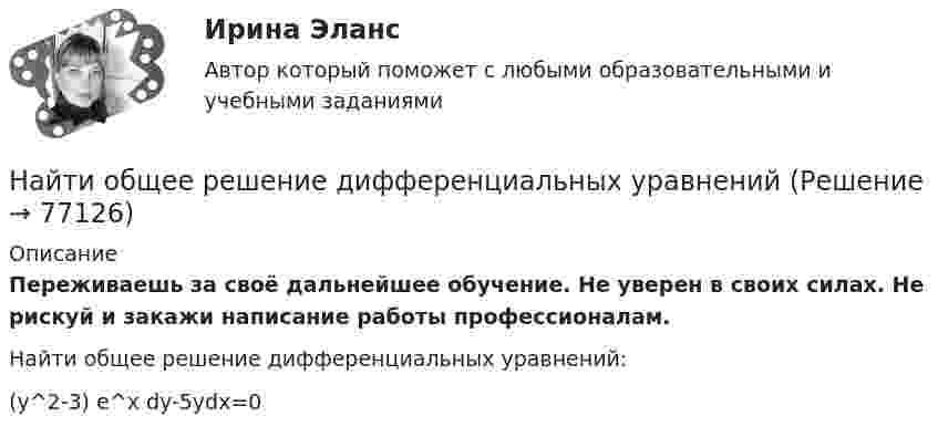      
            Описание
            Переживаешь за своё дальнейшее обучение. Не уверен в своих силах. Не рискуй и закажи написание работы профессионалам. Найти общее решение дифференциальных уравнений:(y^2-3) e^x dy-5ydx=0   
            
            
            Найти общее решение дифференциальных уравненийНайти общее решение дифференциальных уравненийНайти общее решение (общий интеграл) дифференциального уравнения: (1+e^x )yy'=e^xНайти общее решение (общий интеграл) дифференциального уравнения: (x^2+x)ydx+(y^2+1)dy=0Найти общее решение (общий интеграл) дифференциального уравнения. Сделать проверкуНайти общее решение (общий интеграл) дифференциального уравнения. Сделать проверку. 15.1.45 xy4y` = y5 + x5. 15.1.101-15.1.110. Найти частное решение дифференциального уравнения. Сделать проверку. 15.1.105 3 (x2y + y) dy + dx = 0, y(0) = 0. 15.2.61-15.2.70. Найти общее решение линейного дифференциального уравнения. Сделать проверку.Найти общее решение уравненияНайти напряжённость электрического поля, создаваемого сферической поверхностью радиусом R, по которой равномерно распределён электрический заряд с поверхностной плотностью s > 0. Точка находится на расстоянии r от центра (r < R).Найти нормальное и тангенциальное ускорения, действующие на парашютиста через 1 с после прыжка с самолёта, летящего в горизонтальном направлении со скоростью 360 км/ч. Сопротивлением воздуха пренебречь.Найти область сходимости степенного рядаНайти общее и частное решения линейного неоднородного дифференциального уравнения с постоянными коэффициентами со специальной правой частьюНайти общее решение дифференциального уравненияНайти общее решение дифференциального уравнения:Найти общее решение дифференциального уравнения: y''+6y'+9y=x^2e^(-3x)