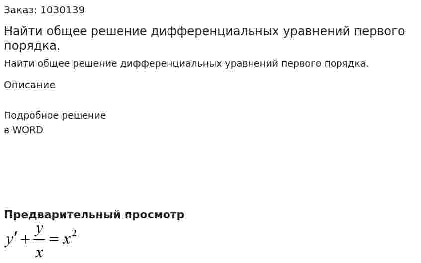 Найти общее решение дифференциальных уравнений первого порядка. 