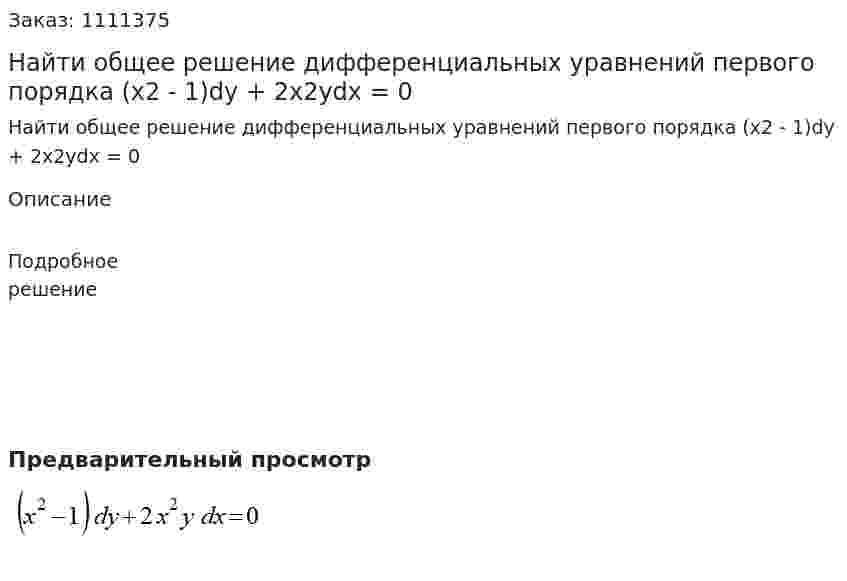 Найти общее решение дифференциальных уравнений первого порядка  (x2 - 1)dy + 2x2ydx = 0 