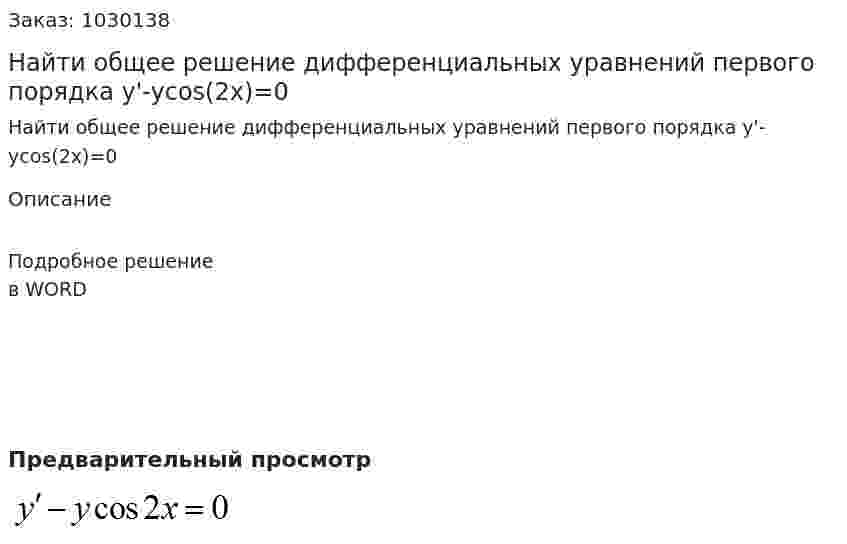 Найти общее решение дифференциальных уравнений первого порядка y'-ycos(2x)=0 