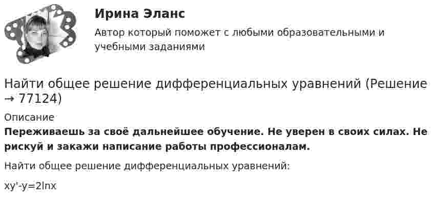      
            Описание
            Переживаешь за своё дальнейшее обучение. Не уверен в своих силах. Не рискуй и закажи написание работы профессионалам. Найти общее решение дифференциальных уравнений:xy'-y=2ln⁡x   
            
            
            Найти общее решение дифференциального уравнения и частное решение, удовлетворяющее начальным условиям.Найти общее решение дифференциальных уравненийНайти общее решение дифференциальных уравненийНайти общее решение (общий интеграл) дифференциального уравнения: (1+e^x )yy'=e^xНайти общее решение (общий интеграл) дифференциального уравнения: (x^2+x)ydx+(y^2+1)dy=0Найти общее решение (общий интеграл) дифференциального уравнения. Сделать проверкуНайти общее решение (общий интеграл) дифференциального уравнения. Сделать проверку. 15.1.45 xy4y` = y5 + x5. 15.1.101-15.1.110. Найти частное решение дифференциального уравнения. Сделать проверку. 15.1.105 3 (x2y + y) dy + dx = 0, y(0) = 0. 15.2.61-15.2.70. Найти общее решение линейного дифференциального уравнения. Сделать проверку.Найти напряженность электрического поля на расстоянии 0,2 нм от одновалентного иона. Заряд считать точечным.Найти напряжённость электрического поля, создаваемого сферической поверхностью радиусом R, по которой равномерно распределён электрический заряд с поверхностной плотностью s > 0. Точка находится на расстоянии r от центра (r < R).Найти нормальное и тангенциальное ускорения, действующие на парашютиста через 1 с после прыжка с самолёта, летящего в горизонтальном направлении со скоростью 360 км/ч. Сопротивлением воздуха пренебречь.Найти область сходимости степенного рядаНайти общее и частное решения линейного неоднородного дифференциального уравнения с постоянными коэффициентами со специальной правой частьюНайти общее решение дифференциального уравненияНайти общее решение дифференциального уравнения: