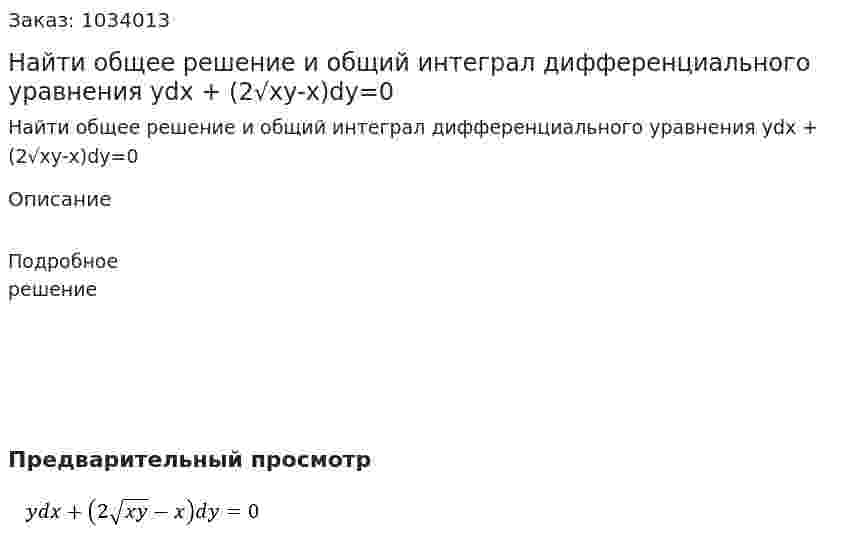 Найти общее решение и общий интеграл дифференциального уравнения ydx + (2√xy-x)dy=0 