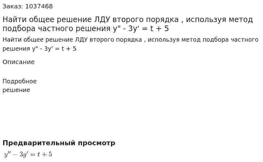 Найти общее решение ЛДУ второго порядка , используя метод подбора частного решения y" - 3y' = t + 5 