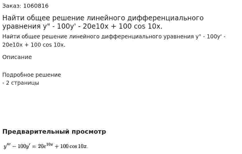 Найти общее решение линейного дифференциального уравнения у" - 100y' - 20е10x + 100 cos 10x. 