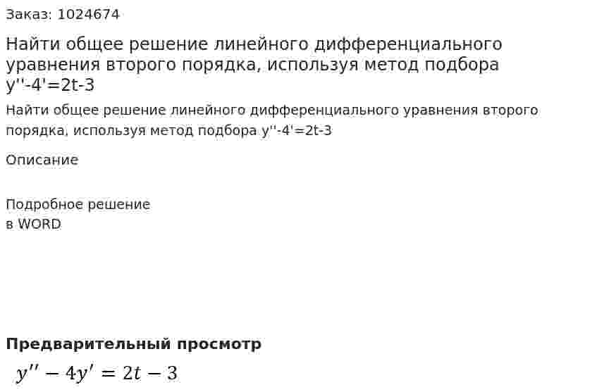 Найти общее решение линейного дифференциального уравнения второго порядка, используя метод подбора y''-4'=2t-3 