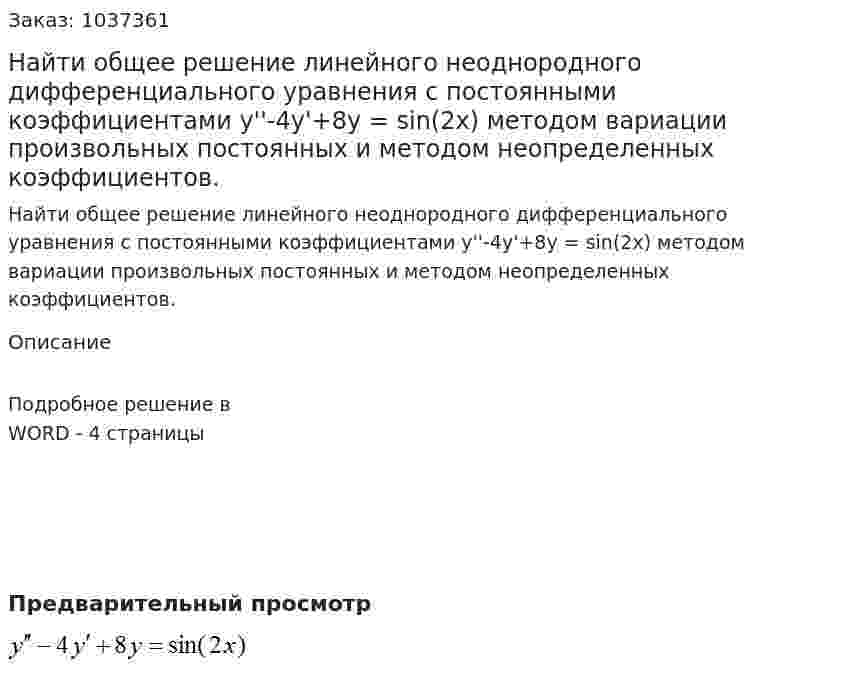 Найти общее решение линейного неоднородного дифференциального уравнения с постоянными коэффициентами y''-4y'+8y = sin(2x) методом вариации произвольных постоянных и методом неопределенных коэффициентов. 