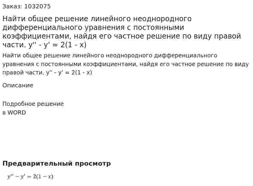Найти общее решение линейного неоднородного дифференциального уравнения с постоянными коэффициентами, найдя его частное решение по виду правой части. y'' - y' = 2(1 - x) 