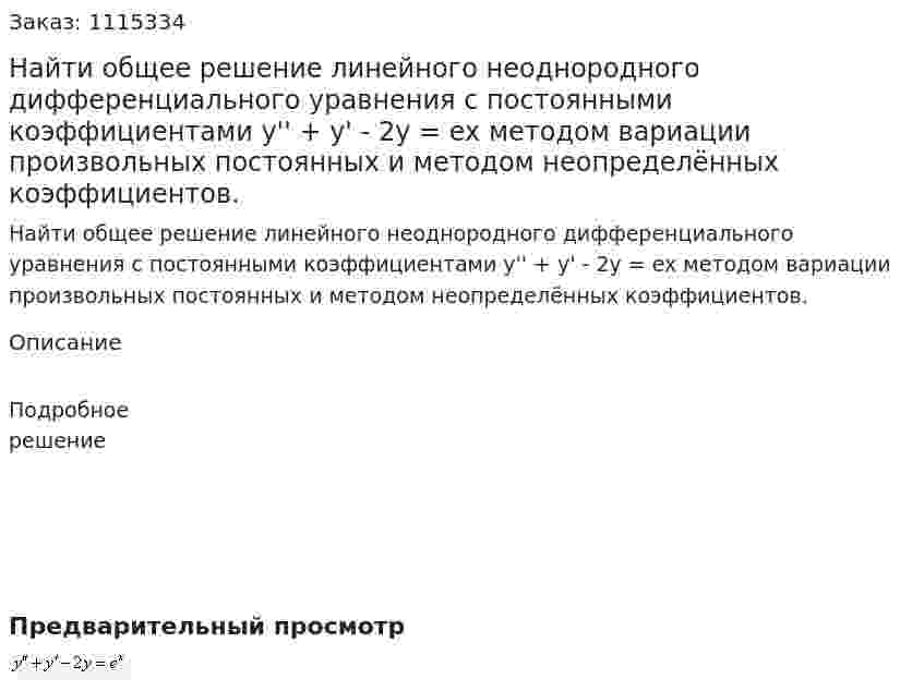 Найти общее решение линейного неоднородного дифференциального уравнения с постоянными коэффициентами y'' + y' - 2y = ex методом вариации произвольных постоянных и методом неопределённых коэффициентов. 