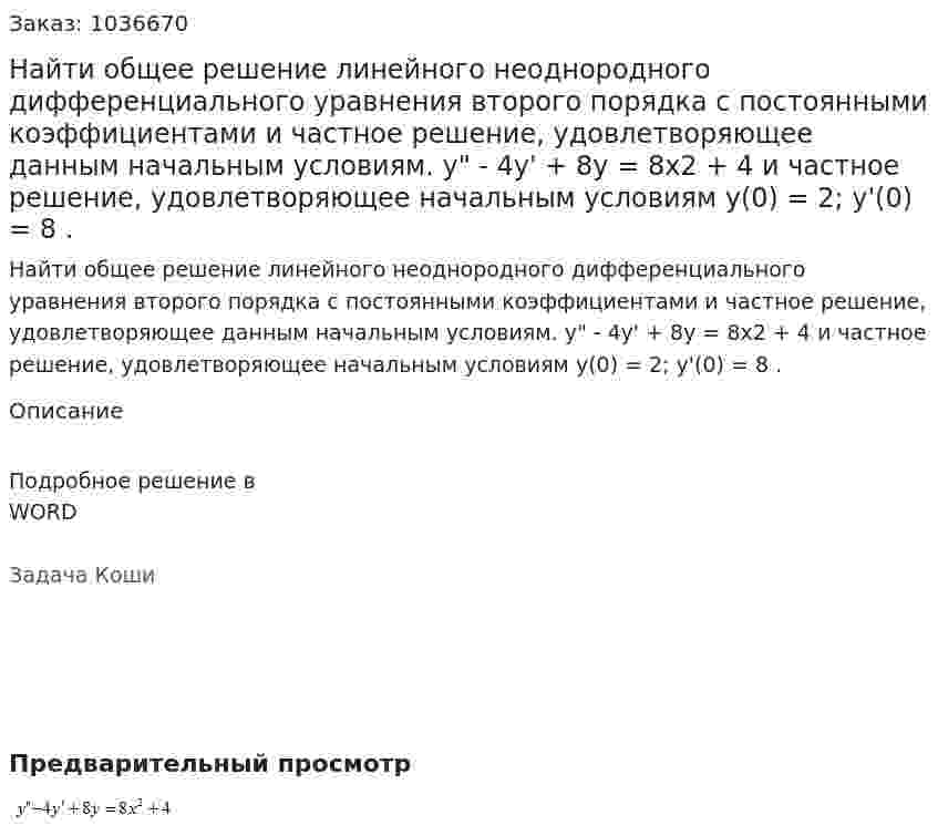 Найти общее решение линейного неоднородного дифференциального уравнения второго порядка с постоянными  коэффициентами  и частное решение, удовлетворяющее данным начальным условиям.  y" - 4y' + 8y = 8x2 + 4 и частное решение, удовлетворяющее начальным условиям  y(0) = 2;	y'(0) = 8 . 