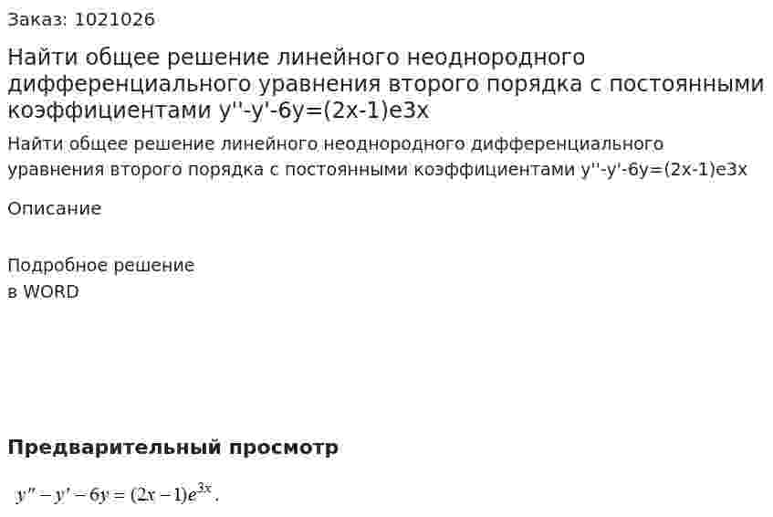 Найти общее решение линейного неоднородного дифференциального уравнения второго порядка с постоянными коэффициентами  y''-y'-6y=(2x-1)e3x 