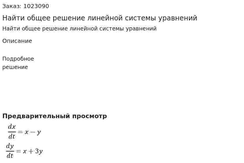 Найти общее решение линейной системы уравнений 