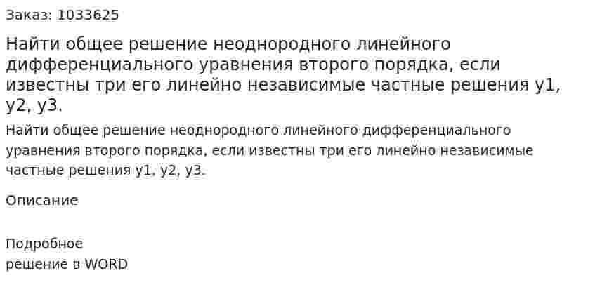 Найти общее решение неоднородного линейного дифференциального уравнения второго порядка, если известны три его линейно независимые частные решения y1, y2, y3. 