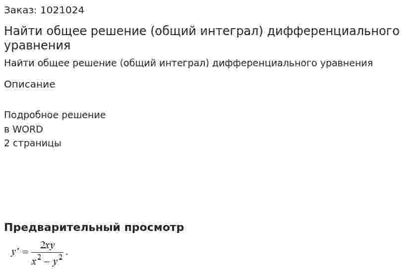 Найти общее решение (общий интеграл) дифференциального уравнения 