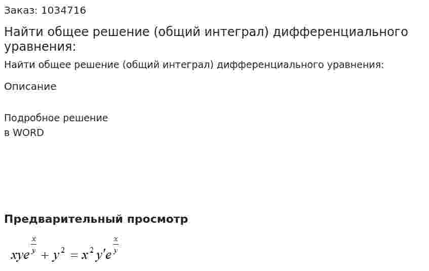 Найти  общее  решение  (общий  интеграл)  дифференциального уравнения: 
