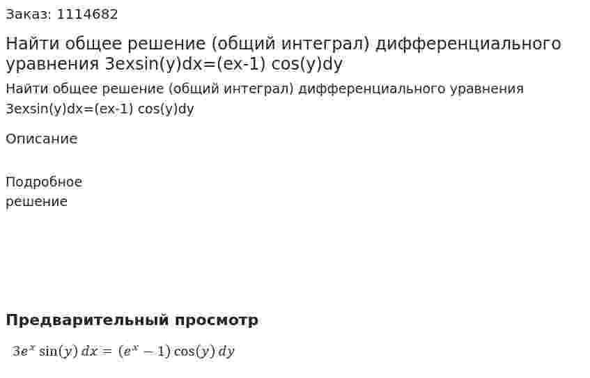Найти общее решение (общий интеграл) дифференциального уравнения  3exsin⁡(y)dx=(ex-1)  cos⁡(y)dy 