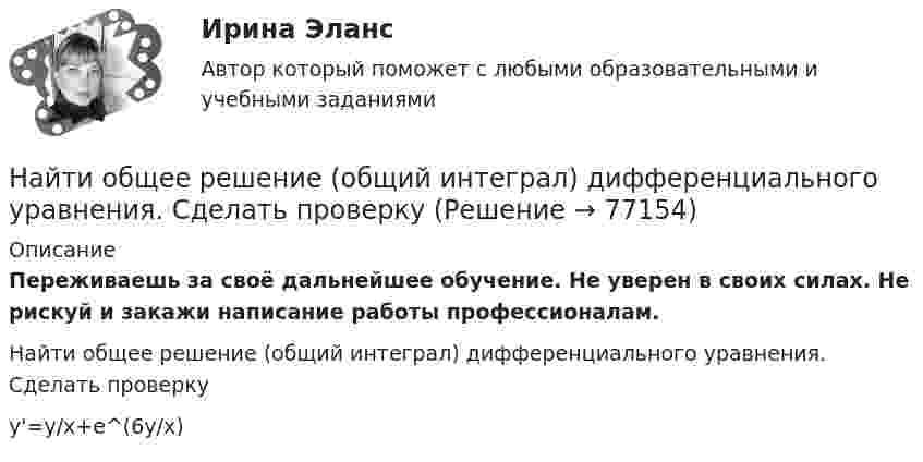      
            Описание
            Переживаешь за своё дальнейшее обучение. Не уверен в своих силах. Не рискуй и закажи написание работы профессионалам. Найти общее решение (общий интеграл) дифференциального уравнения. Сделать проверкуy'=y/x+e^(6y/x)   
            
            
            Найти общее решение (общий интеграл) дифференциального уравнения: (x^2+x)ydx+(y^2+1)dy=0Найти общее решение (общий интеграл) дифференциального уравнения. Сделать проверкуНайти общее решение (общий интеграл) дифференциального уравнения. Сделать проверку. 15.1.45 xy4y` = y5 + x5. 15.1.101-15.1.110. Найти частное решение дифференциального уравнения. Сделать проверку. 15.1.105 3 (x2y + y) dy + dx = 0, y(0) = 0. 15.2.61-15.2.70. Найти общее решение линейного дифференциального уравнения. Сделать проверку.Найти общее решение уравненияНайти общее решение уравнения и определить частное решение: xy'+2y=1/x,         y0=1,x0=3Найти общие решение уравнений и определить частные решения:Найти общие решения дифференциальных уравнений: y''-2y'+y=e^x/(9+x^2)Найти общее и частное решения линейного неоднородного дифференциального уравнения с постоянными коэффициентами со специальной правой частьюНайти общее решение дифференциального уравненияНайти общее решение дифференциального уравнения:Найти общее решение дифференциального уравнения: y''+6y'+9y=x^2e^(-3x)Найти общее решение дифференциального уравнения и частное решение, удовлетворяющее начальным условиям.Найти общее решение дифференциальных уравненийНайти общее решение дифференциальных уравнений