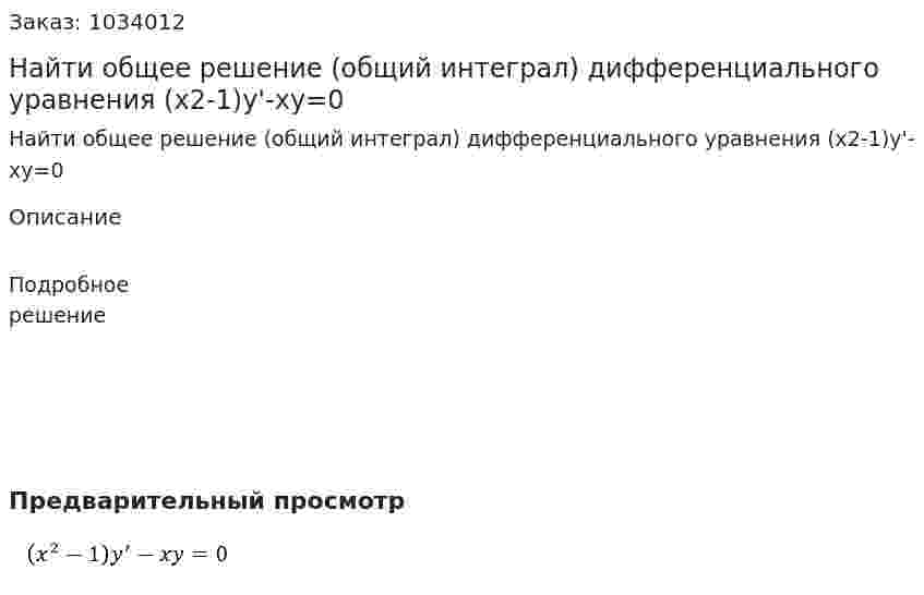 Найти общее решение (общий интеграл) дифференциального уравнения (x2-1)y'-xy=0 