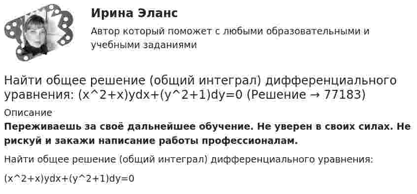      
            Описание
            Переживаешь за своё дальнейшее обучение. Не уверен в своих силах. Не рискуй и закажи написание работы профессионалам. Найти общее решение (общий интеграл) дифференциального уравнения:(x^2+x)ydx+(y^2+1)dy=0   
            
            
            Найти общее решение (общий интеграл) дифференциального уравнения: (1+e^x )yy'=e^xНайти общее решение (общий интеграл) дифференциального уравнения: (x^2+x)ydx+(y^2+1)dy=0Найти общее решение (общий интеграл) дифференциального уравнения. Сделать проверкуНайти общее решение (общий интеграл) дифференциального уравнения. Сделать проверку. 15.1.45 xy4y` = y5 + x5. 15.1.101-15.1.110. Найти частное решение дифференциального уравнения. Сделать проверку. 15.1.105 3 (x2y + y) dy + dx = 0, y(0) = 0. 15.2.61-15.2.70. Найти общее решение линейного дифференциального уравнения. Сделать проверку.Найти общее решение уравненияНайти общее решение уравнения и определить частное решение: xy'+2y=1/x,         y0=1,x0=3Найти общие решение уравнений и определить частные решения:Найти область сходимости степенного рядаНайти общее и частное решения линейного неоднородного дифференциального уравнения с постоянными коэффициентами со специальной правой частьюНайти общее решение дифференциального уравненияНайти общее решение дифференциального уравнения:Найти общее решение дифференциального уравнения: y''+6y'+9y=x^2e^(-3x)Найти общее решение дифференциального уравнения и частное решение, удовлетворяющее начальным условиям.Найти общее решение дифференциальных уравнений