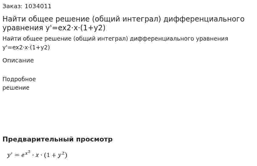 Найти общее решение (общий интеграл) дифференциального уравнения y'=ex2⋅x⋅(1+y2) 