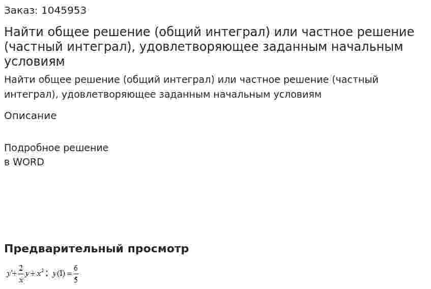 Найти общее решение (общий интеграл) или частное решение (частный интеграл), удовлетворяющее заданным начальным условиям  