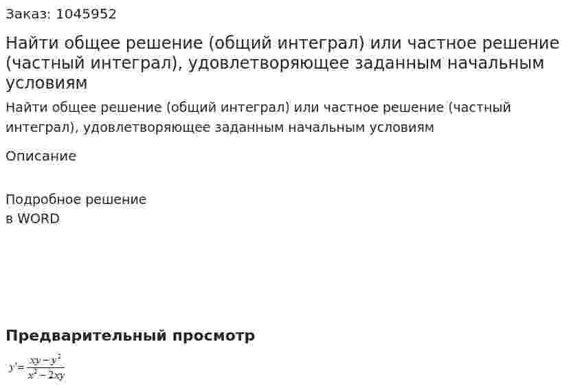 Найти общее решение (общий интеграл) или частное решение (частный интеграл), удовлетворяющее заданным начальным условиям  