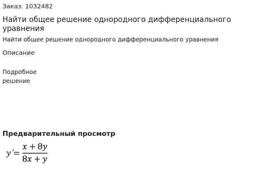 Найти общее решение однородного дифференциального уравнения 