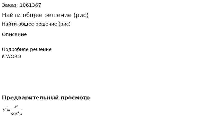 Найти общее решение (рис) 