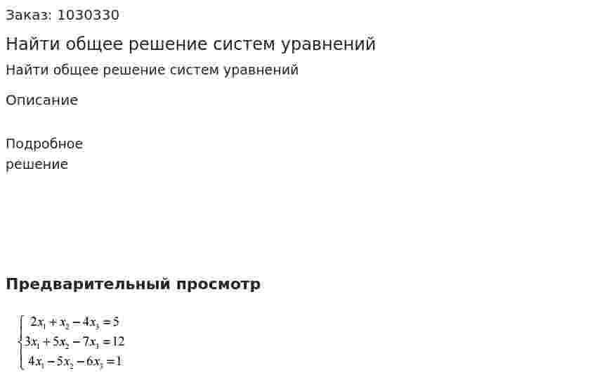 Найти общее решение систем уравнений 