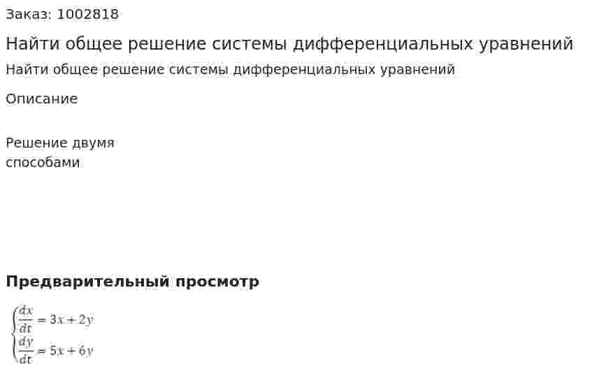 Найти общее решение системы дифференциальных уравнений  