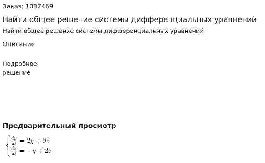 Найти общее решение системы дифференциальных уравнений 
