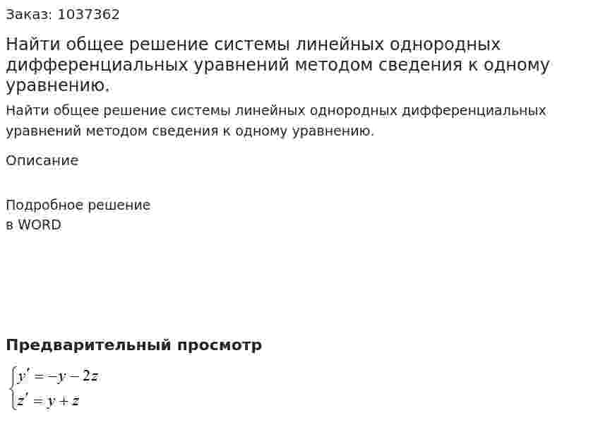 Найти общее решение системы линейных однородных дифференциальных уравнений методом сведения к одному уравнению. 