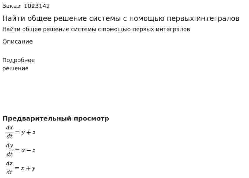Найти общее решение системы с помощью первых интегралов 