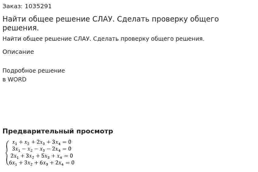 Найти общее решение СЛАУ. Сделать проверку общего решения. 