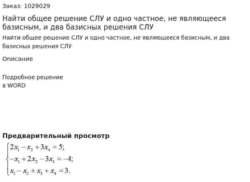 Найти общее решение СЛУ и одно частное, не являющееся базисным, и два базисных решения СЛУ 