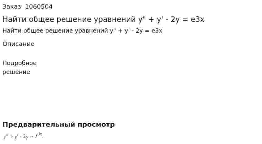 Найти общее решение уравнений y" + y' - 2y = e3x 