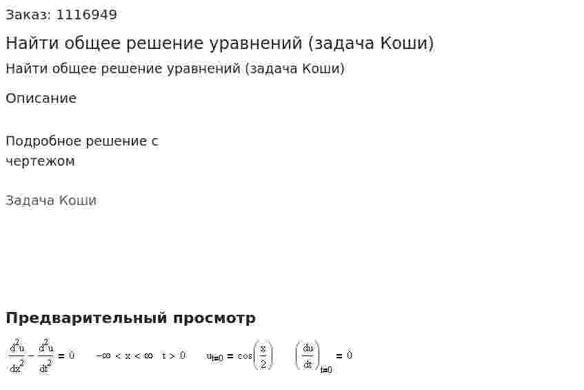 Найти общее решение уравнений (задача Коши) 