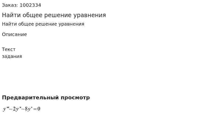 Найти общее решение уравнения 