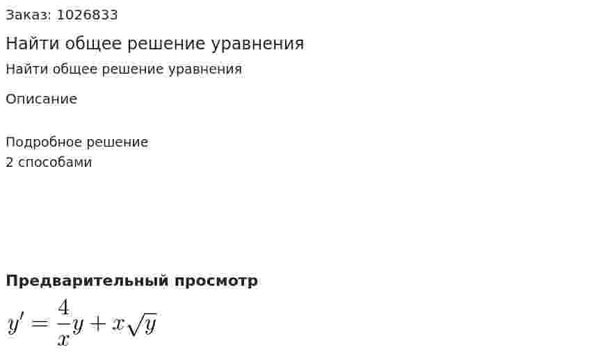 Найти общее решение уравнения 