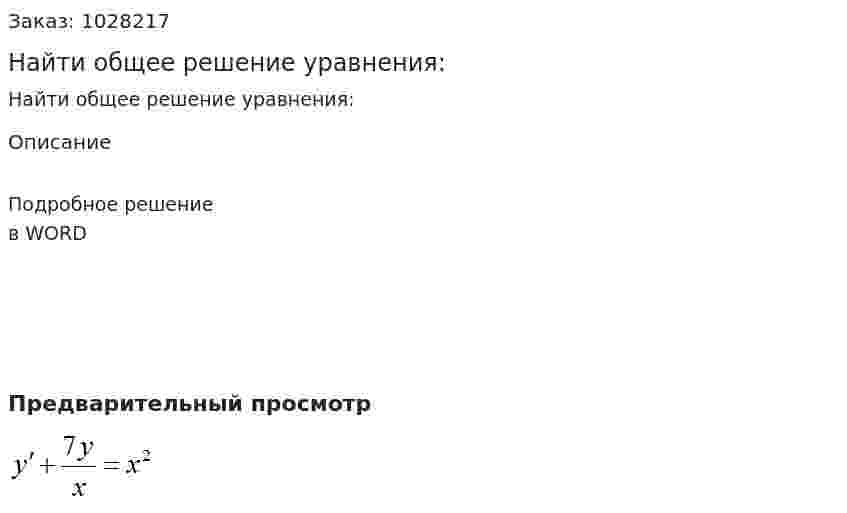 Найти общее решение уравнения: 