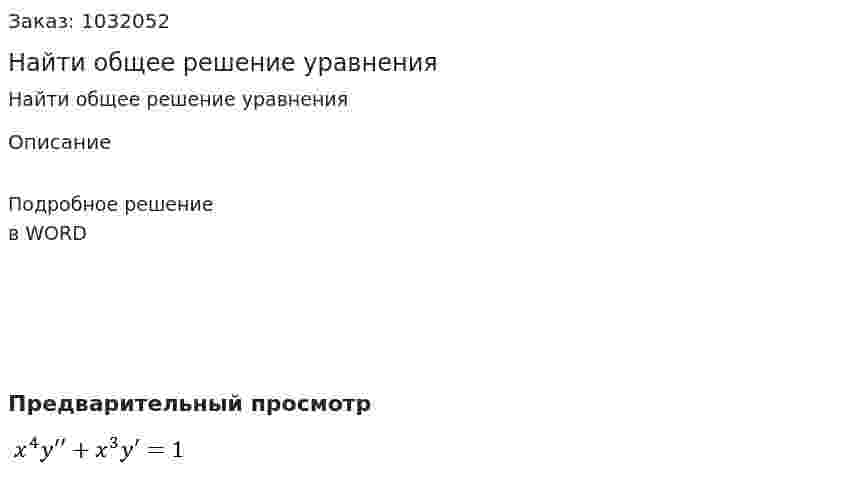 Найти общее решение уравнения  