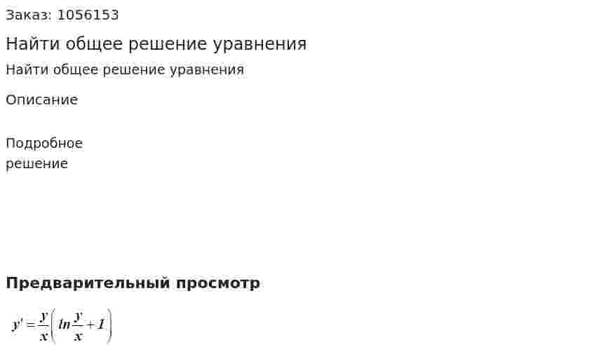 Найти общее решение уравнения 
