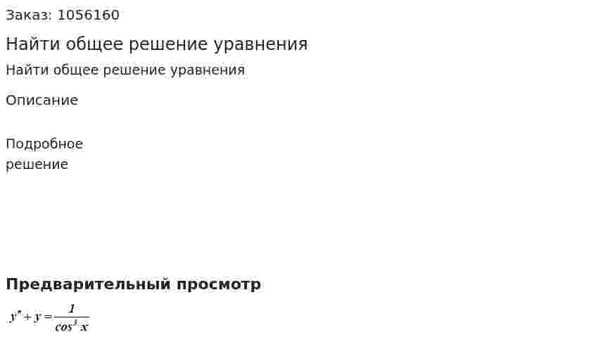 Найти общее решение уравнения 
