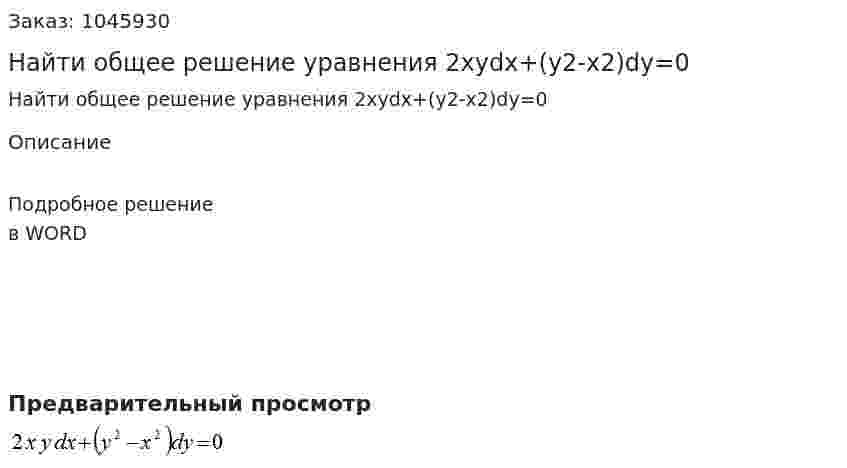 Найти общее решение уравнения 2xydx+(y2-x2)dy=0 
