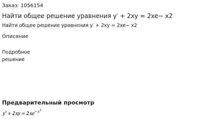 Найти общее решение уравнения y′ + 2xy = 2xe− x2 